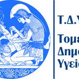 ΠΡΟΚΗΡΥΞΗ ΕΚΛΟΓΩΝ ΓΙΑ ΤΗΝ ΑΝΑΔΕΙΞΗ ΔΙΕΥΘΥΝΤΗ/ΤΡΙΑΣ ΤΟΥ ΕΡΓΑΣΤΗΡΙΟΥ ΠΡΟΛΗΨΗΣ ΤΟΥ ΤΟΜΕΑ ΔΗΜΟΣΙΑΣ ΥΓΕΙΑΣ ΤΟΥ ΤΜΗΜΑΤΟΣ ΝΟΣΗΛΕΥΤΙΚΗΣ ΤΗΣ ΣΧΟΛΗΣ ΕΠΙΣΤΗΜΩΝ ΥΓΕΙΑΣ ΤΟΥ ΕΚΠΑ