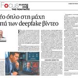 Νέο όπλο στη μάχη κατά των deepfake βίντεο