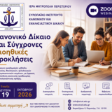 ΑΠΟ ΤΟΝ ΟΚΤΩΒΡΙΟ 2026 ΞΕΚΙΝΑ ΝΕΟΣ ΑΚΑΔΗΜΑΪΚΟΣ ΚΥΚΛΟΣ ΔΙΑΔΙΚΤΥΑΚΩΝ ΣΕΜΙΝΑΡΙΩΝ «ΚΑΝΟΝΙΚΟ ΔΙΚΑΙΟ ΚΑΙ ΣΥΓΧΡΟΝΕΣ ΒΙΟΗΘΙΚΕΣ ΠΡΟΚΛΗΣΕΙΣ»!